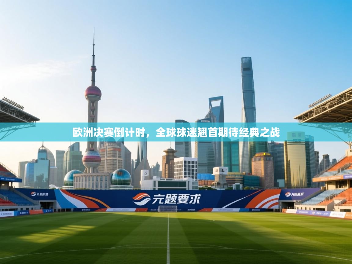 欧洲决赛倒计时，全球球迷翘首期待经典之战