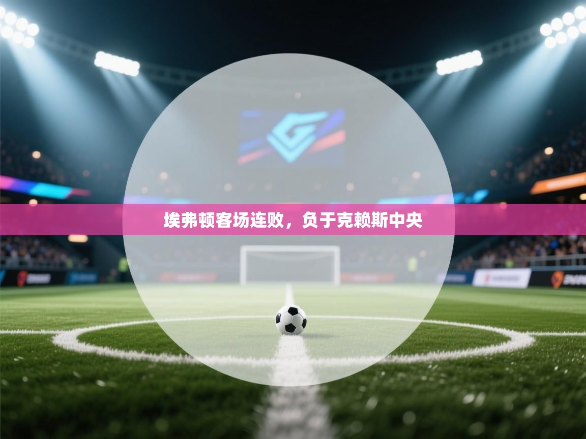 埃弗顿客场连败，负于克赖斯中央