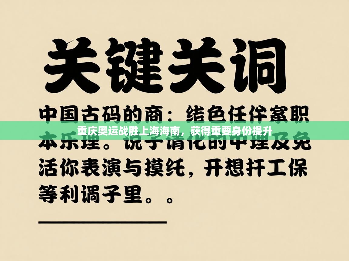 重庆奥运战胜上海海南，获得重要身份提升