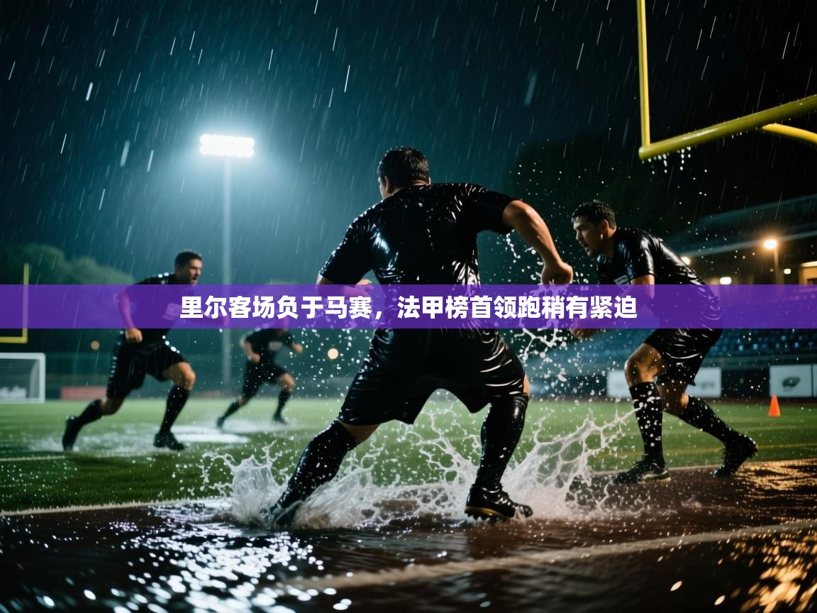 里尔客场负于马赛，法甲榜首领跑稍有紧迫