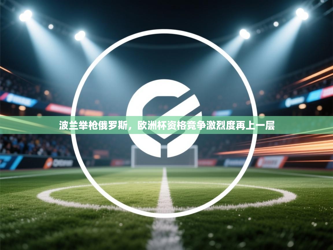 波兰举枪俄罗斯，欧洲杯资格竞争激烈度再上一层