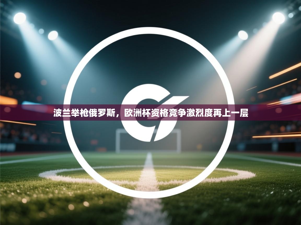 波兰举枪俄罗斯，欧洲杯资格竞争激烈度再上一层  第2张