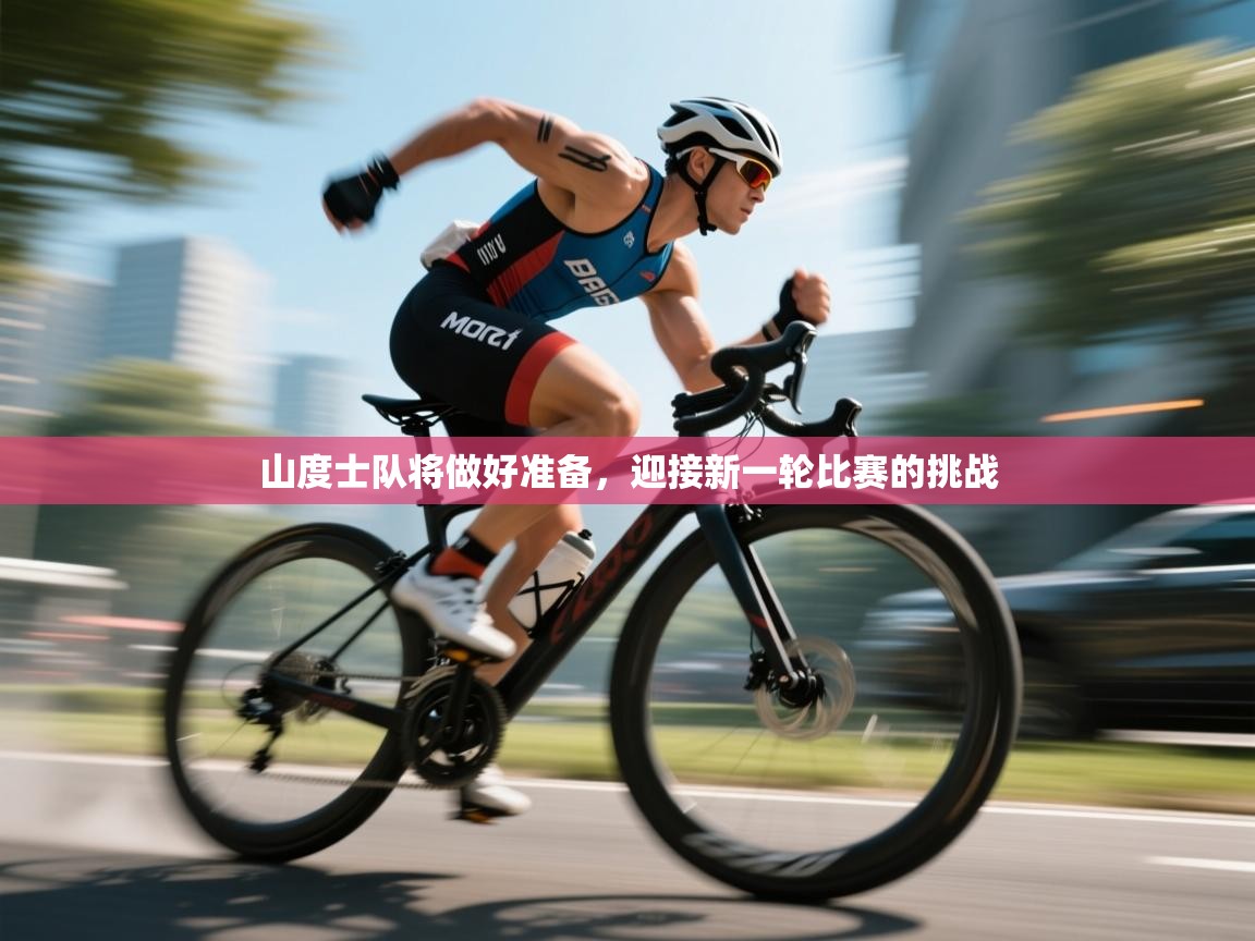 山度士队将做好准备，迎接新一轮比赛的挑战