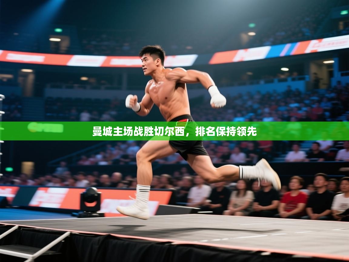 曼城主场战胜切尔西，排名保持领先  第2张