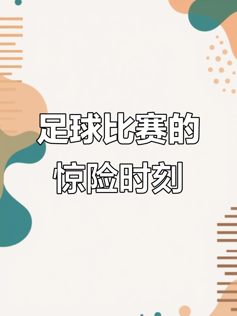 关于国际足球比赛惊现逆转，一场惊心动魄对抗引发球迷热议的信息